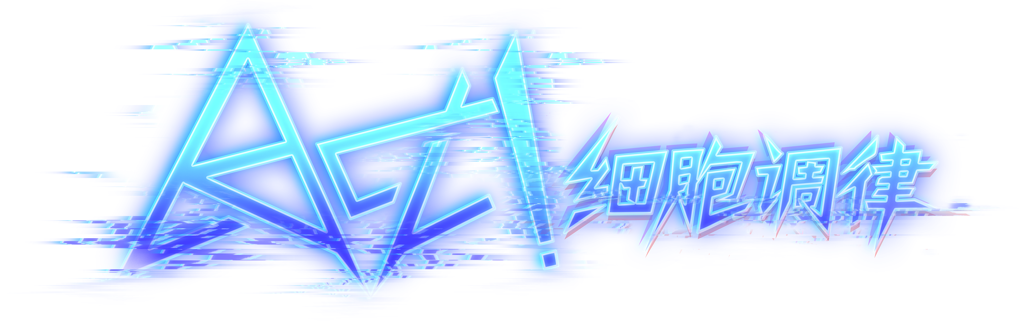 Act! 细胞调律 游戏 Logo